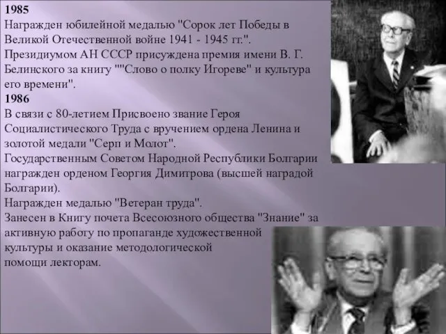 1985 Награжден юбилейной медалью "Сорок лет Победы в Великой Отечественной войне