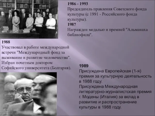 1986 - 1993 Председатель правления Советского фонда культуры (с 1991 -