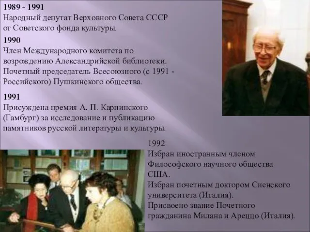 1989 - 1991 Народный депутат Верховного Совета СССР от Советского фонда