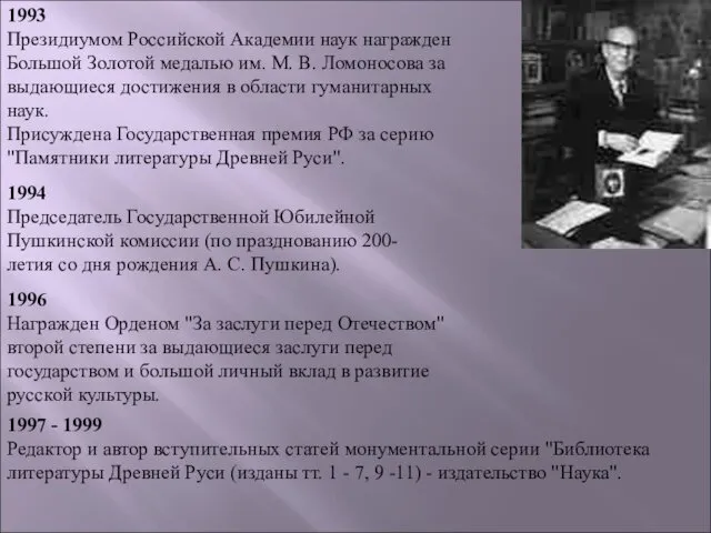 1993 Президиумом Российской Академии наук награжден Большой Золотой медалью им. М.