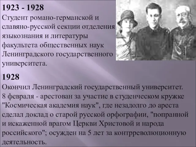 1923 - 1928 Студент романо-германской и славяно-русской секции отделения языкознания и