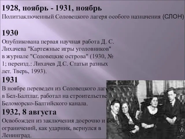 1928, ноябрь - 1931, ноябрь Политзаключенный Соловецкого лагеря особого назначения (СЛОН)