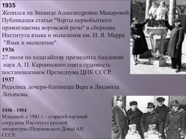 1935 Женился на Зинаиде Александровне Макаровой. Публикация статьи "Черты первобытного примитивизма