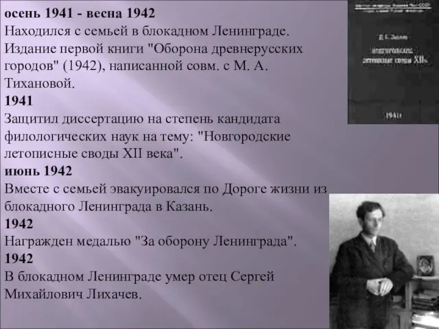 осень 1941 - весна 1942 Находился с семьей в блокадном Ленинграде.