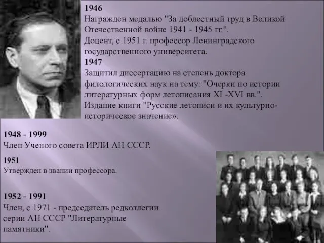 1946 Награжден медалью "За доблестный труд в Великой Отечественной войне 1941