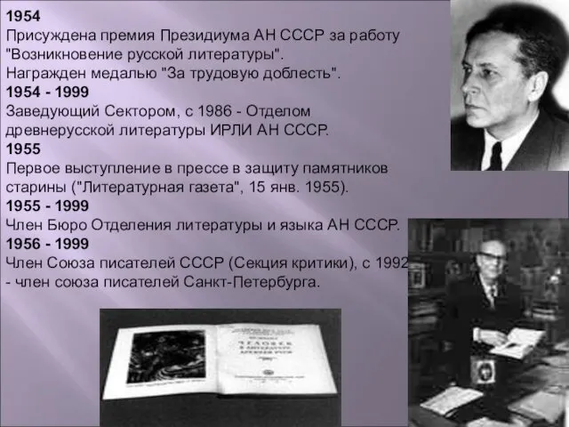 1954 Присуждена премия Президиума АН СССР за работу "Возникновение русской литературы".