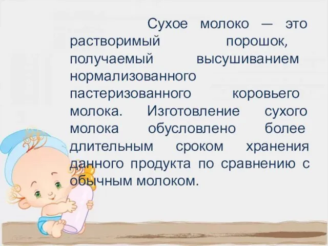 Сухое молоко — это растворимый порошок, получаемый высушиванием нормализованного пастеризованного коровьего