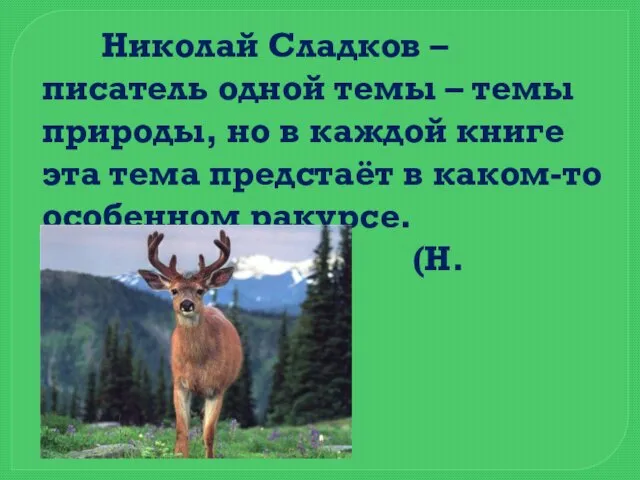 Николай Сладков – писатель одной темы – темы природы, но в