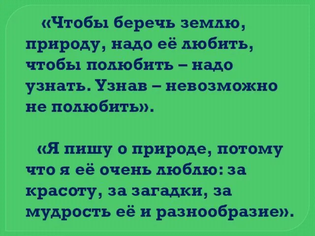 «Чтобы беречь землю, природу, надо её любить, чтобы полюбить – надо