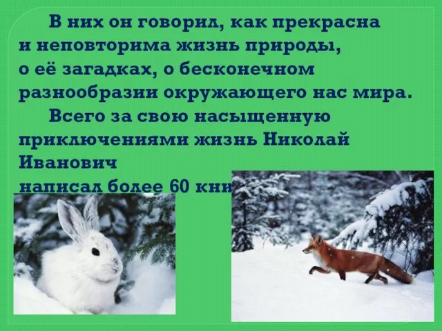 В них он говорил, как прекрасна и неповторима жизнь природы, о