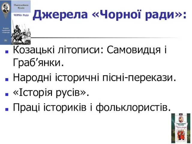 Джерела «Чорної ради»: Козацькі літописи: Самовидця і Граб’янки. Народні історичні пісні-перекази.