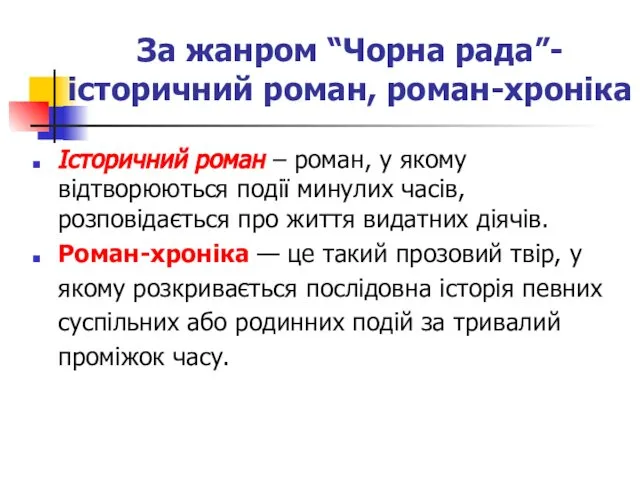 За жанром “Чорна рада”- історичний роман, роман-хроніка Історичний роман – роман,