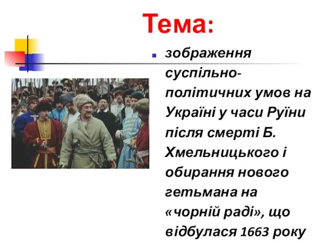 Тема: зображення суспільно-політичних умов на Україні у часи Руїни після смерті