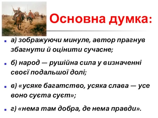 Основна думка: а) зображуючи минуле, автор прагнув збагнути й оцінити сучасне;