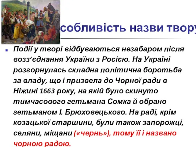 Особливість назви твору: Події у творі відбуваються незабаром після возз’єднання України