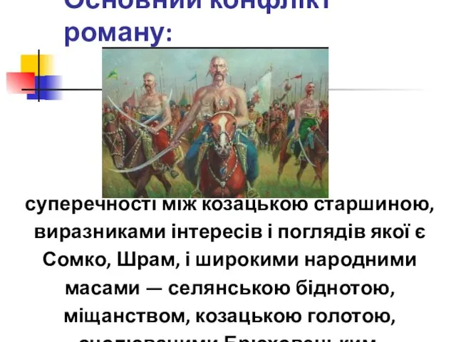 Основний конфлікт роману: суперечності між козацькою старшиною, виразниками інтересів і поглядів