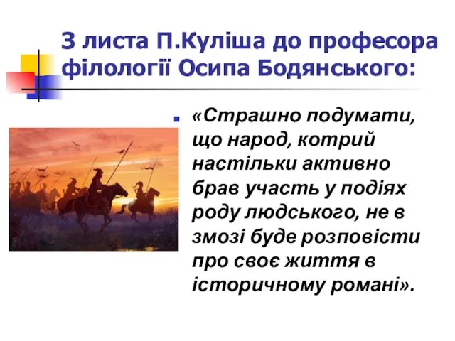 З листа П.Куліша до професора філології Осипа Бодянського: «Страшно подумати, що