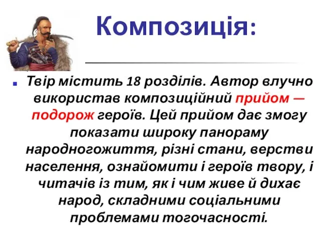 Композиція: Твір містить 18 розділів. Автор влучно використав композиційний прийом —