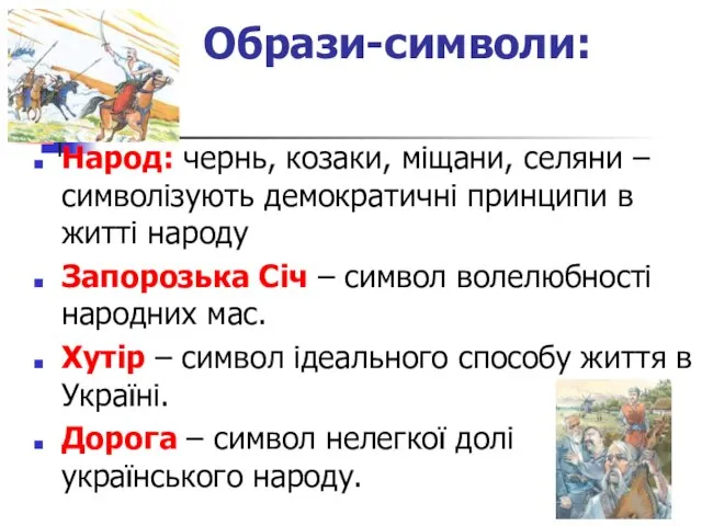 Образи-символи: Народ: чернь, козаки, міщани, селяни – символізують демократичні принципи в