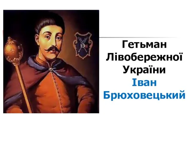 Гетьман Лівобережної України Iван Брюховецький