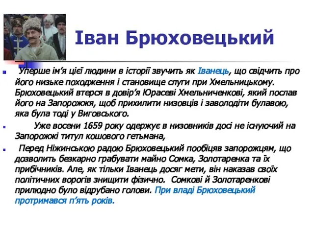 Іван Брюховецький Уперше ім’я цієї людини в історії звучить як Іванець,