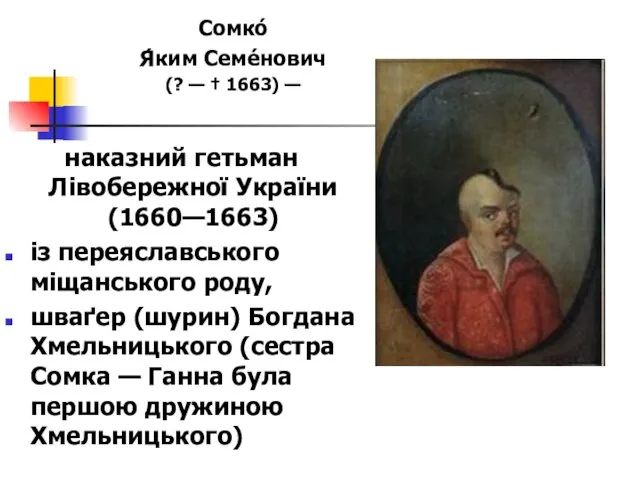 наказний гетьман Лівобережної України (1660—1663) із переяславського міщанського роду, шваґер (шурин)