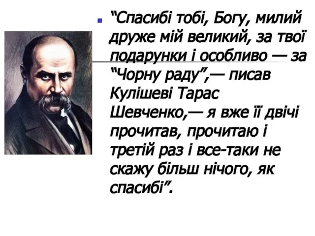 “Спасибі тобі, Богу, милий друже мій великий, за твої подарунки і