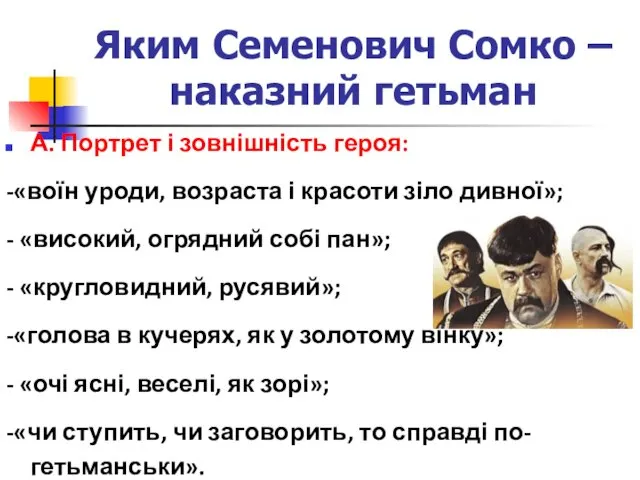 Яким Семенович Сомко – наказний гетьман А. Портрет і зовнішність героя: