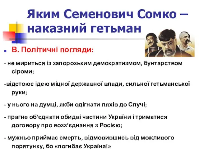 В. Політичні погляди: - не мириться із запорозьким демократизмом, бунтарством сіроми;