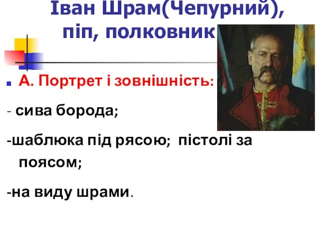 Іван Шрам(Чепурний), піп, полковник А. Портрет і зовнішність: - сива борода;