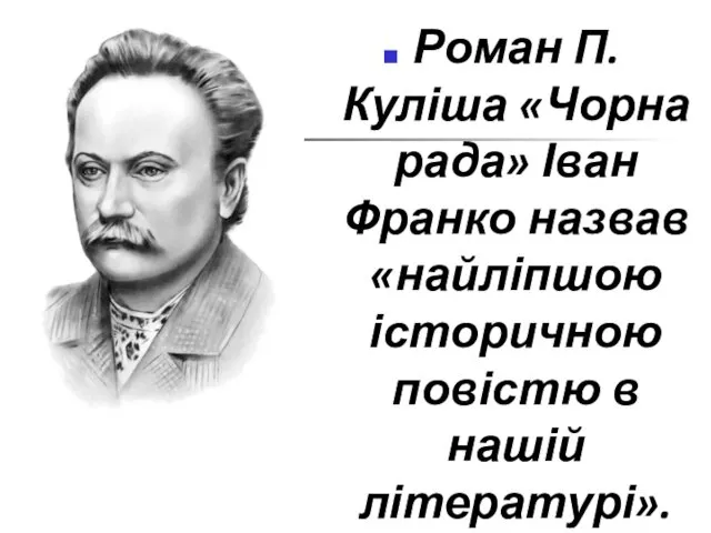 Роман П. Куліша «Чорна рада» Іван Франко назвав «найліпшою історичною повістю в нашій літературі».