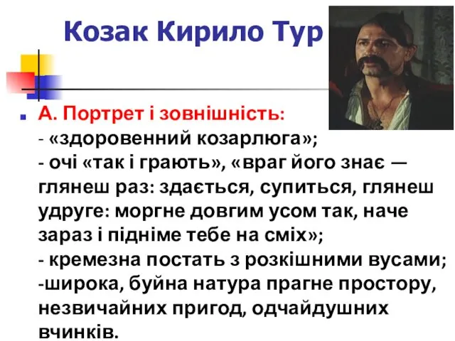 Козак Кирило Тур А. Портрет і зовнішність: - «здоровенний козарлюга»; -