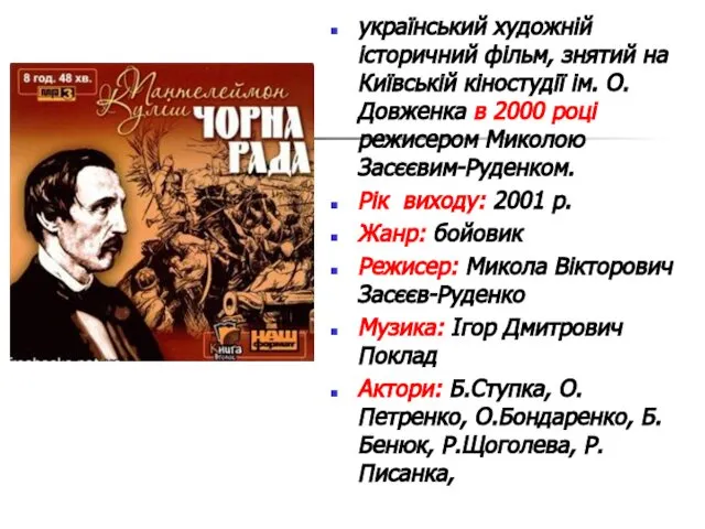 український художній історичний фільм, знятий на Київській кіностудії ім. О. Довженка