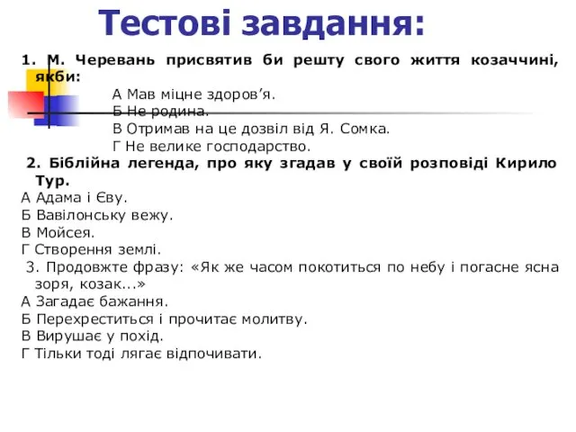 Тестові завдання: 1. М. Черевань присвятив би решту свого життя козаччині,