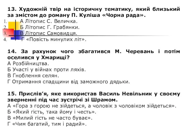 13. Художній твір на історичну тематику, який близький за змістом до