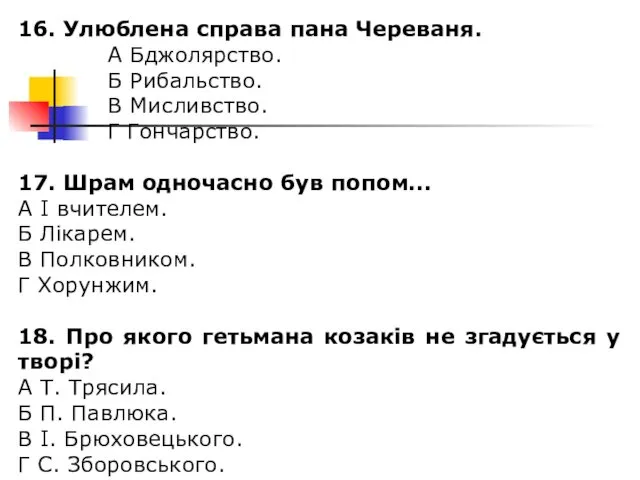 16. Улюблена справа пана Череваня. А Бджолярство. Б Рибальство. В Мисливство.