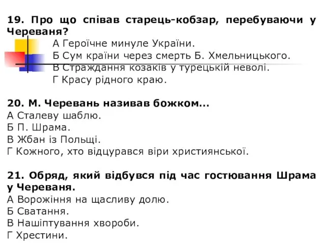 19. Про що співав старець-кобзар, перебуваючи у Череваня? А Героїчне минуле