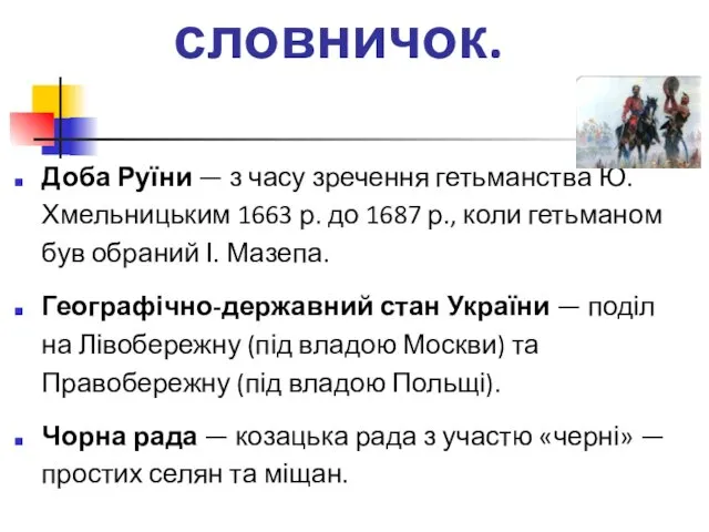 Історичний словничок. Доба Руїни — з часу зречення гетьманства Ю. Хмельницьким