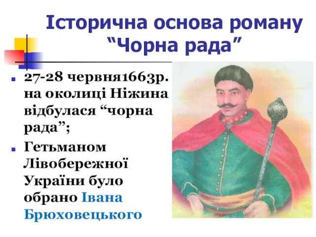 Історична основа роману “Чорна рада” 27-28 червня1663р. на околиці Ніжина відбулася