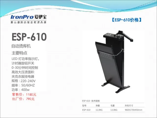 【ESP-610价格】 零售价：1180元 出厂价：790元