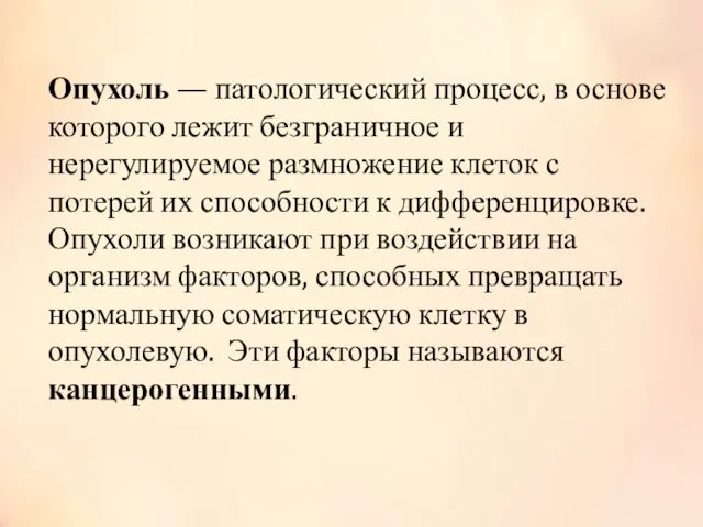 Опухоль — патологический процесс, в основе которого лежит безграничное и нерегулируемое