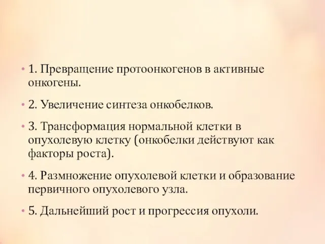 Канцерогенез 1. Превращение протоонкогенов в активные онкогены. 2. Увеличение синтеза онкобелков.