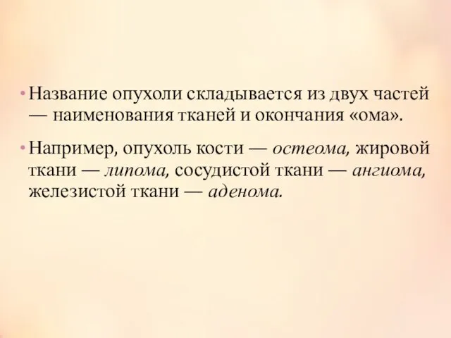 Название опухоли складывается из двух частей — наименования тканей и окончания