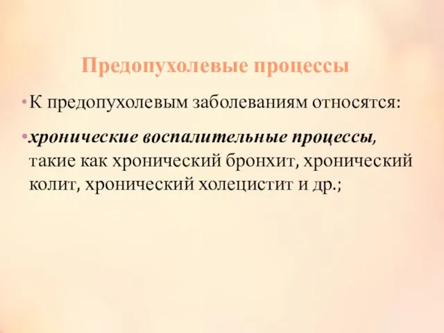 Предопухолевые процессы К предопухолевым заболеваниям относятся: хронические воспалительные процессы, такие как