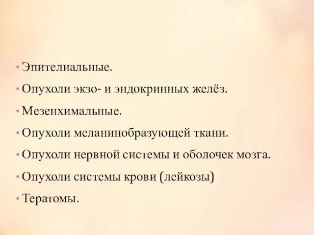 Классификация опухолей Эпителиальные. Опухоли экзо- и эндокринных желёз. Мезенхимальные. Опухоли меланинобразующей