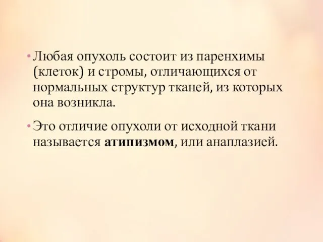 Любая опухоль состоит из паренхимы (клеток) и стромы, отличающихся от нормальных