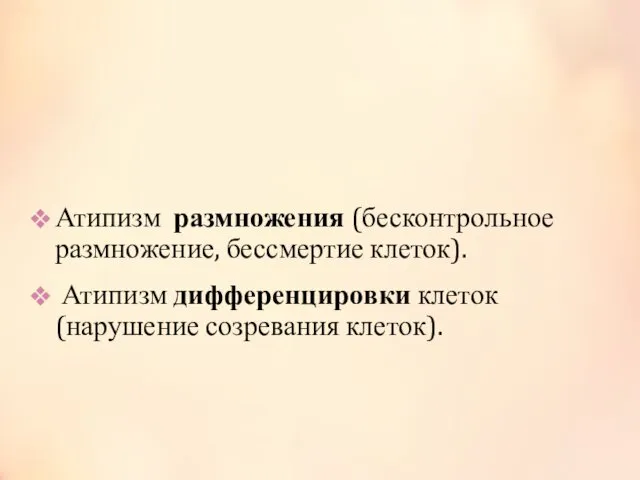 Основные биологические особенности опухолей (опухолевый атипизм) Атипизм размножения (бесконтрольное размножение, бессмертие