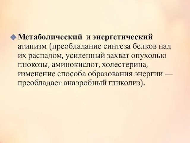 Метаболический и энергетический атипизм (преобладание синтеза белков над их распадом, усиленный