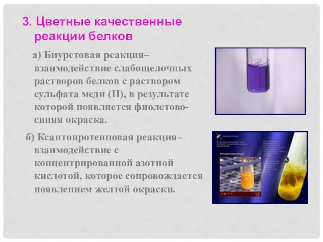 3. Цветные качественные реакции белков а) Биуретовая реакция– взаимодействие слабощелочных растворов