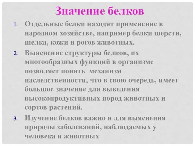 Значение белков Отдельные белки находят применение в народном хозяйстве, например белки